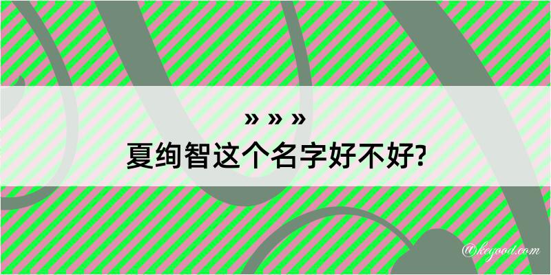 夏绚智这个名字好不好?