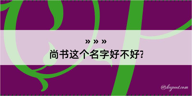 尚书这个名字好不好?