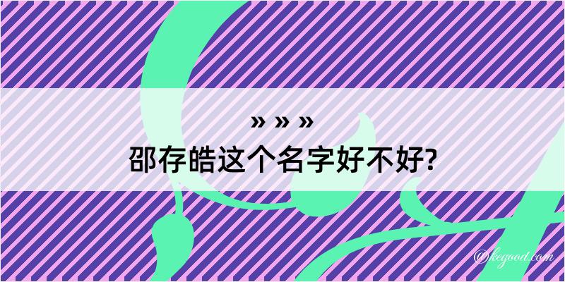 邵存皓这个名字好不好?