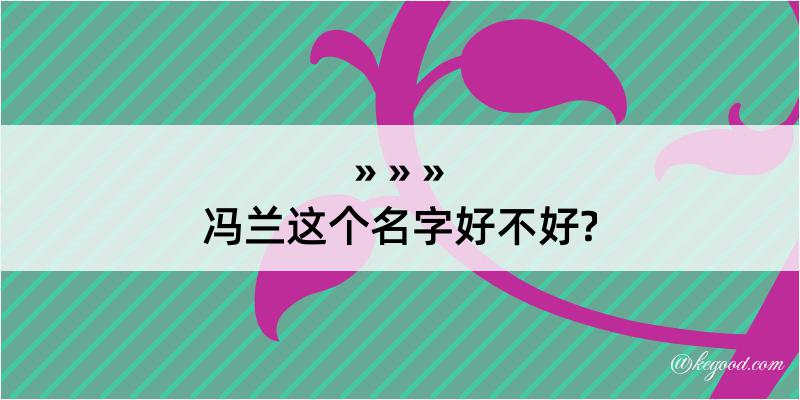 冯兰这个名字好不好?