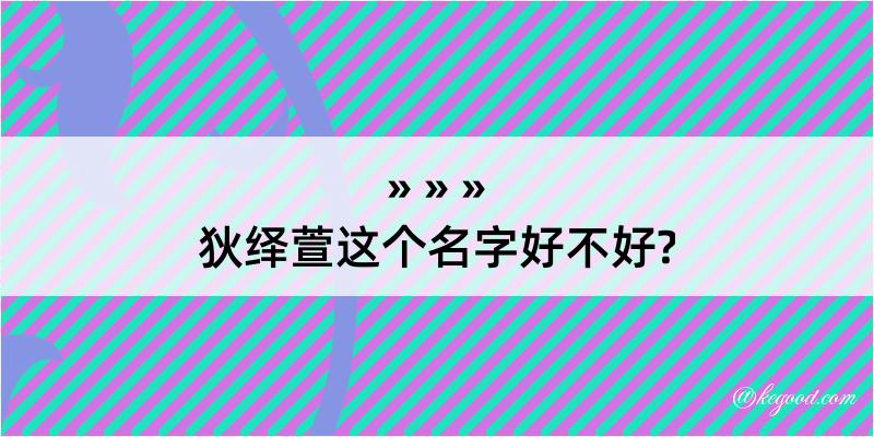 狄绎萱这个名字好不好?