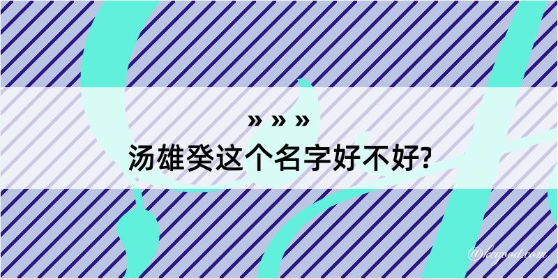 汤雄癸这个名字好不好?