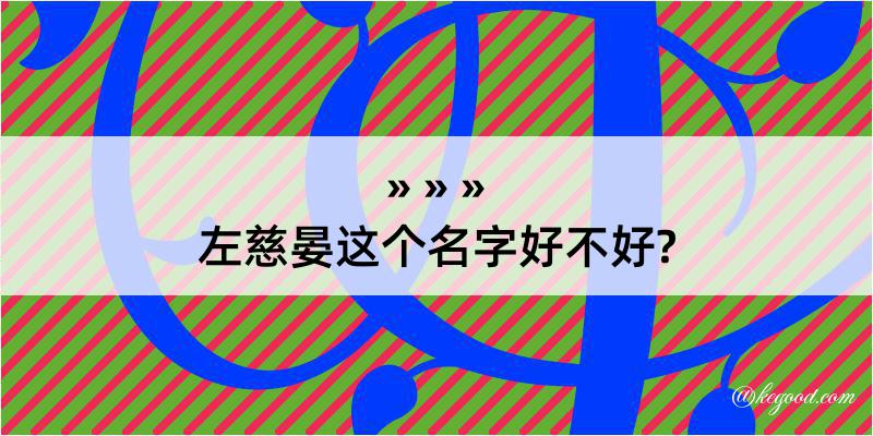 左慈晏这个名字好不好?