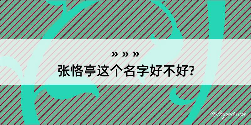 张恪亭这个名字好不好?