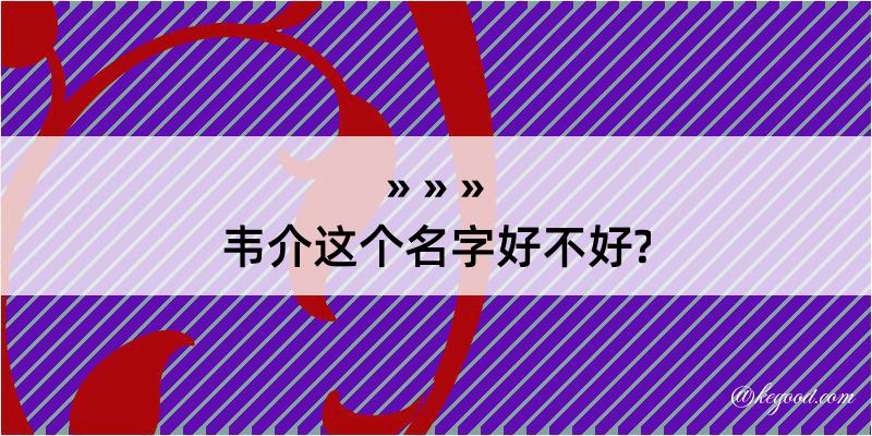 韦介这个名字好不好?