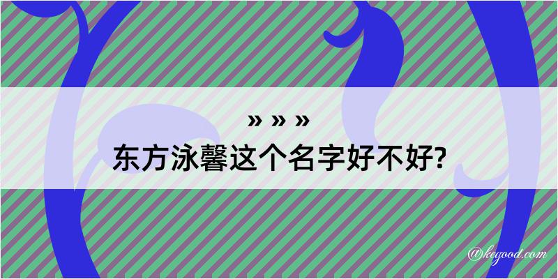 东方泳馨这个名字好不好?