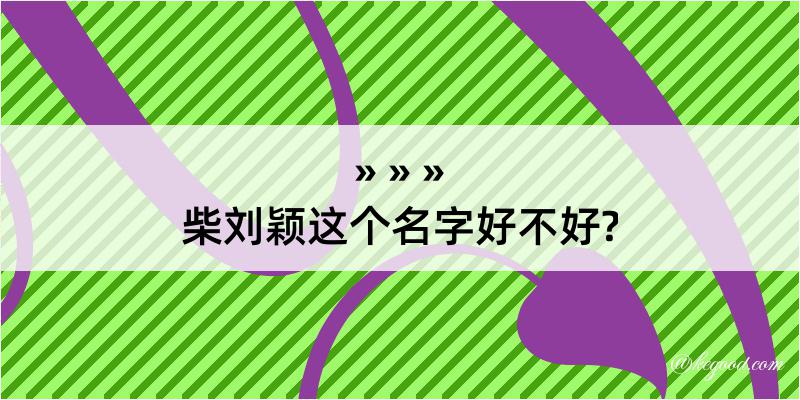 柴刘颖这个名字好不好?