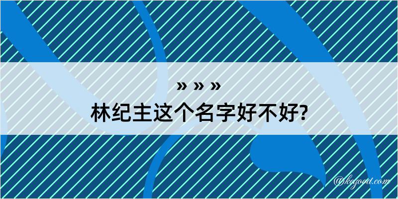 林纪主这个名字好不好?