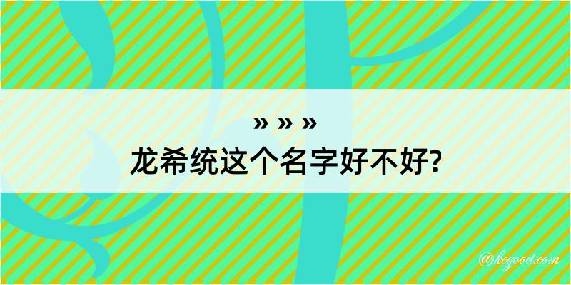 龙希统这个名字好不好?