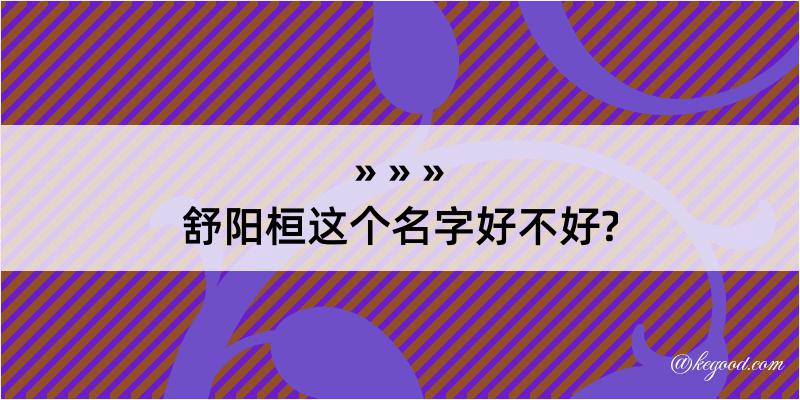 舒阳桓这个名字好不好?