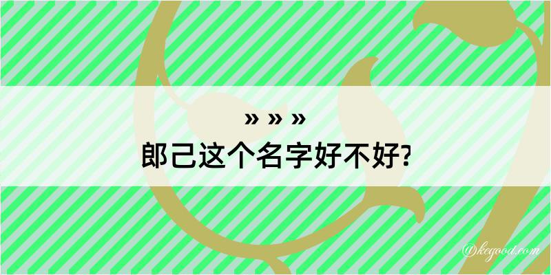 郎己这个名字好不好?