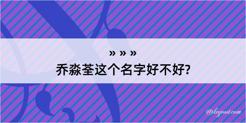 乔淼荃这个名字好不好?