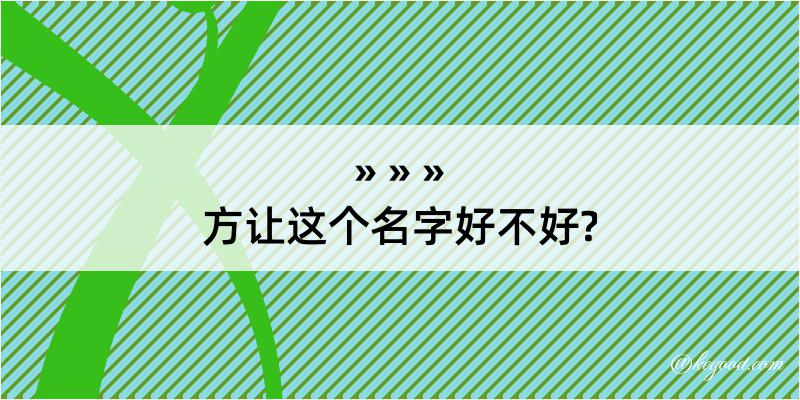 方让这个名字好不好?