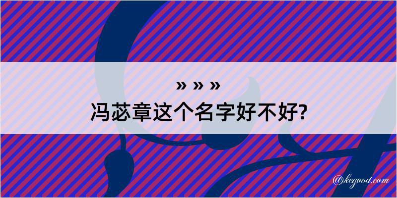 冯苾章这个名字好不好?