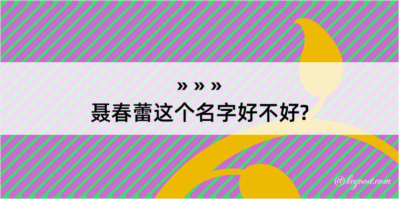 聂春蕾这个名字好不好?