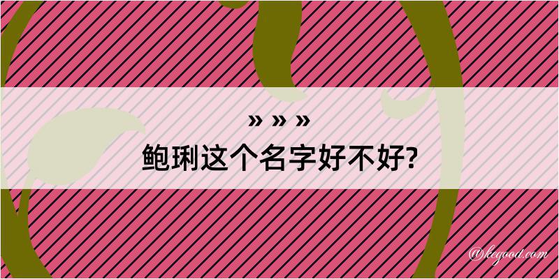 鲍琍这个名字好不好?