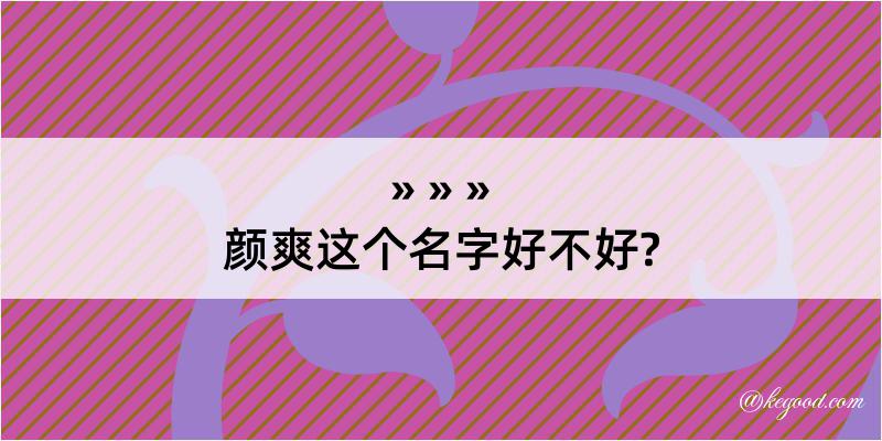 颜爽这个名字好不好?