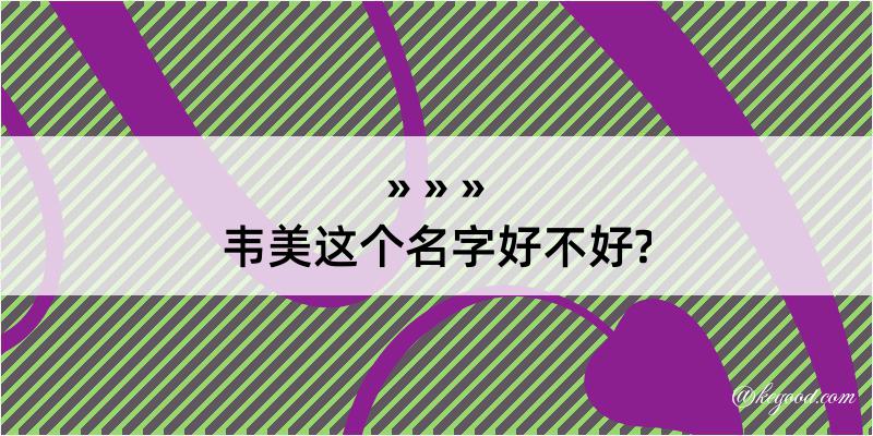 韦美这个名字好不好?