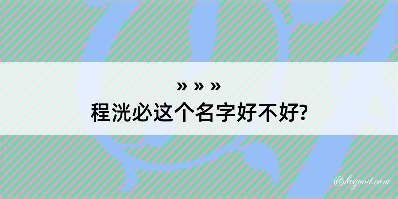 程洸必这个名字好不好?