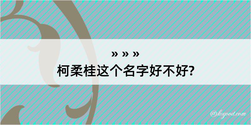 柯柔桂这个名字好不好?