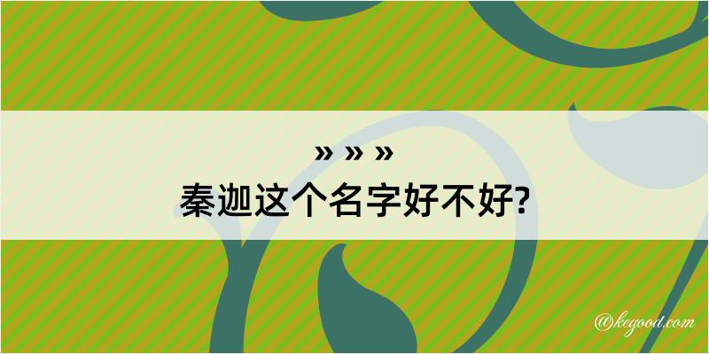 秦迦这个名字好不好?