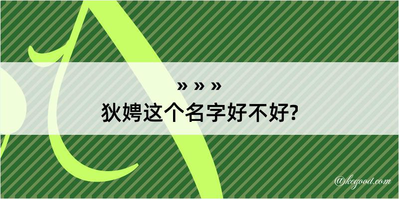 狄娉这个名字好不好?