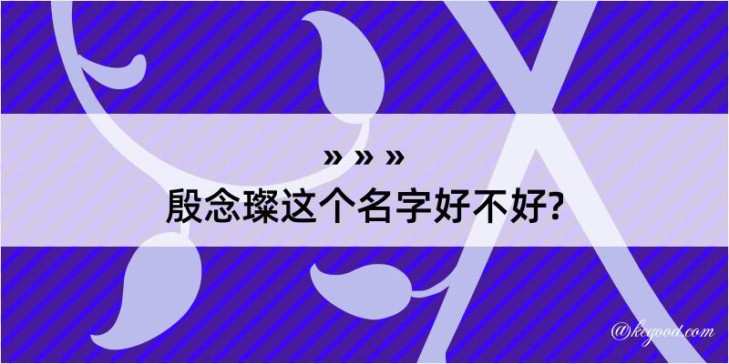 殷念璨这个名字好不好?