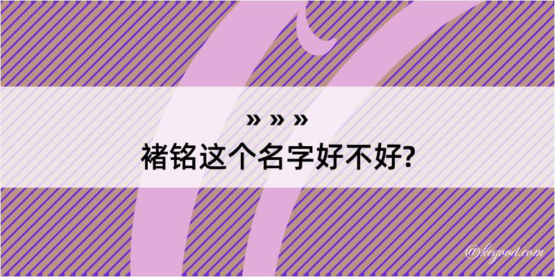 褚铭这个名字好不好?