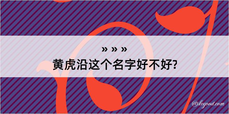 黄虎沿这个名字好不好?