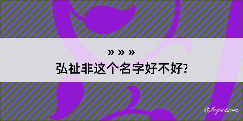 弘祉非这个名字好不好?