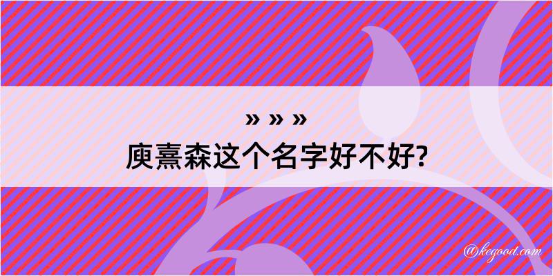 庾熹森这个名字好不好?