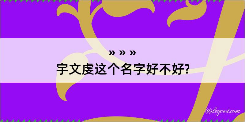 宇文虔这个名字好不好?