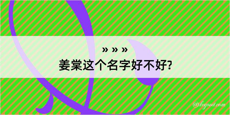 姜棠这个名字好不好?