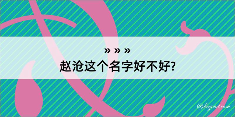 赵沧这个名字好不好?