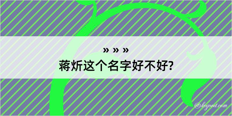 蒋炘这个名字好不好?