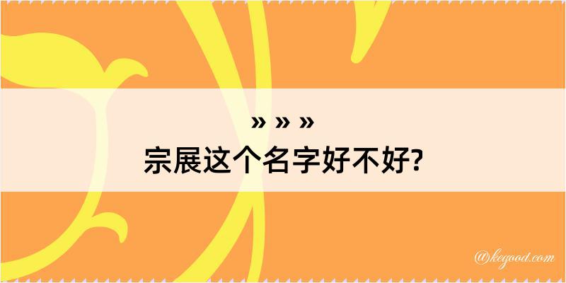 宗展这个名字好不好?