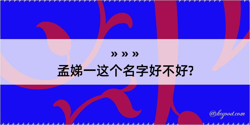 孟娣一这个名字好不好?