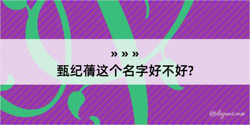 甄纪蒨这个名字好不好?