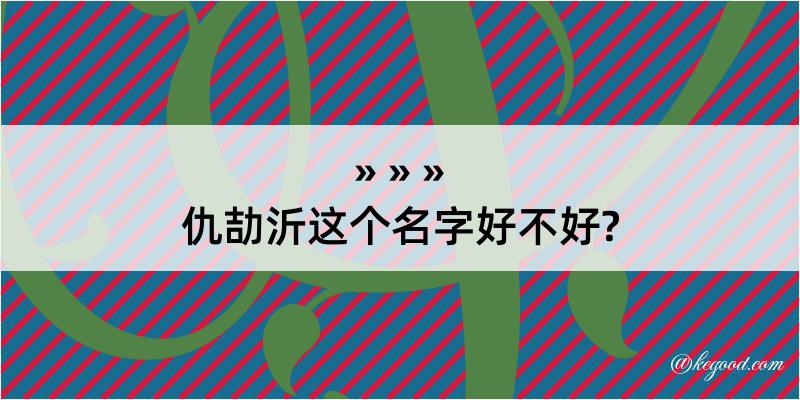 仇劼沂这个名字好不好?