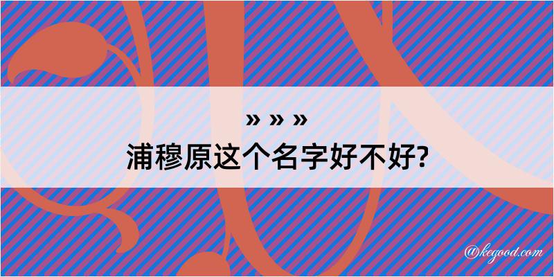 浦穆原这个名字好不好?