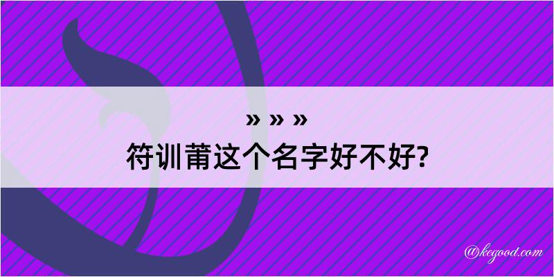 符训莆这个名字好不好?