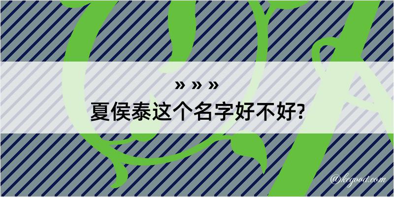 夏侯泰这个名字好不好?