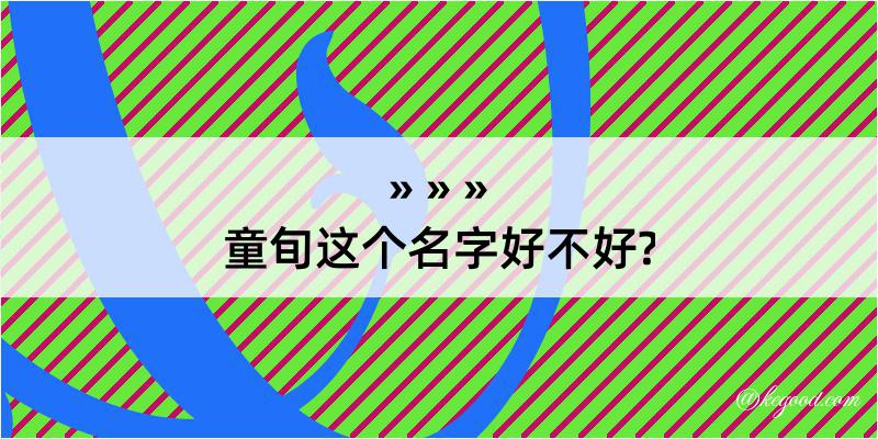 童旬这个名字好不好?