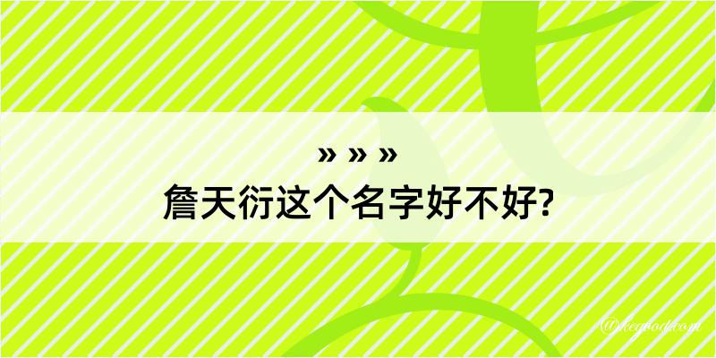 詹天衍这个名字好不好?