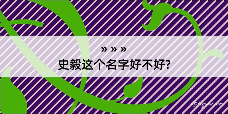 史毅这个名字好不好?