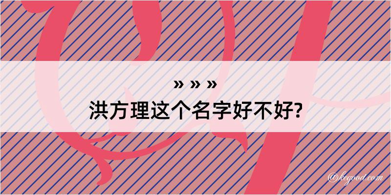 洪方理这个名字好不好?