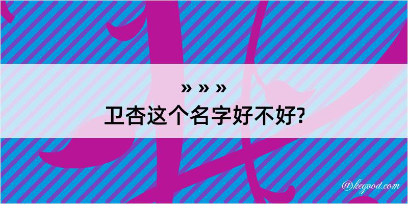 卫杏这个名字好不好?