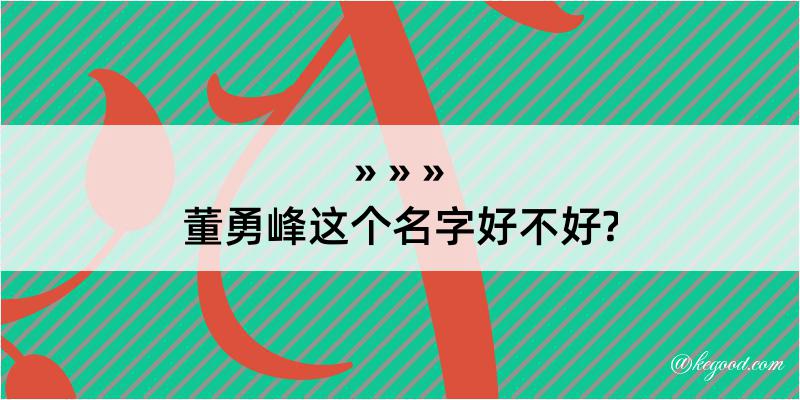 董勇峰这个名字好不好?