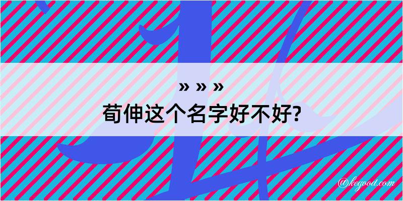 荀伸这个名字好不好?