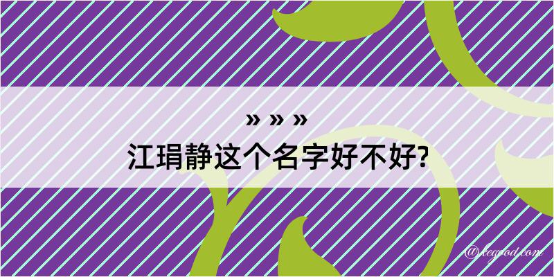 江琄静这个名字好不好?